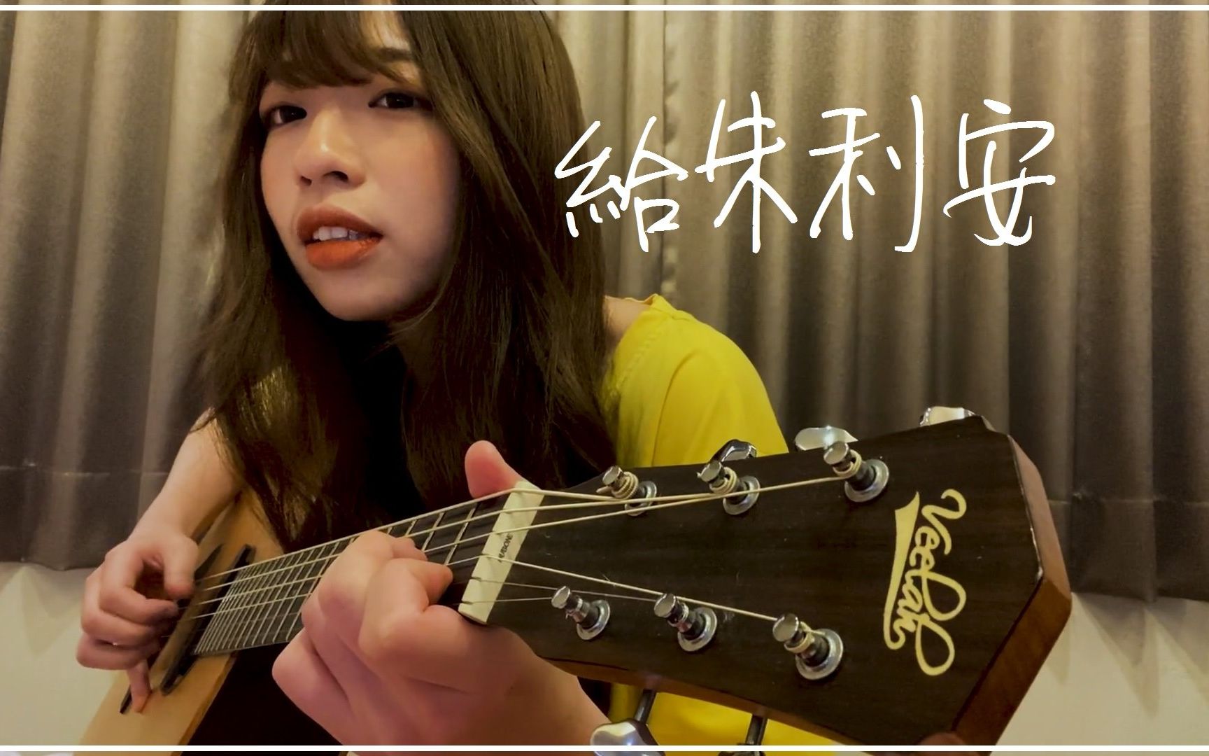 [图]艾怡良 - 給朱利安｜Cover By 綠