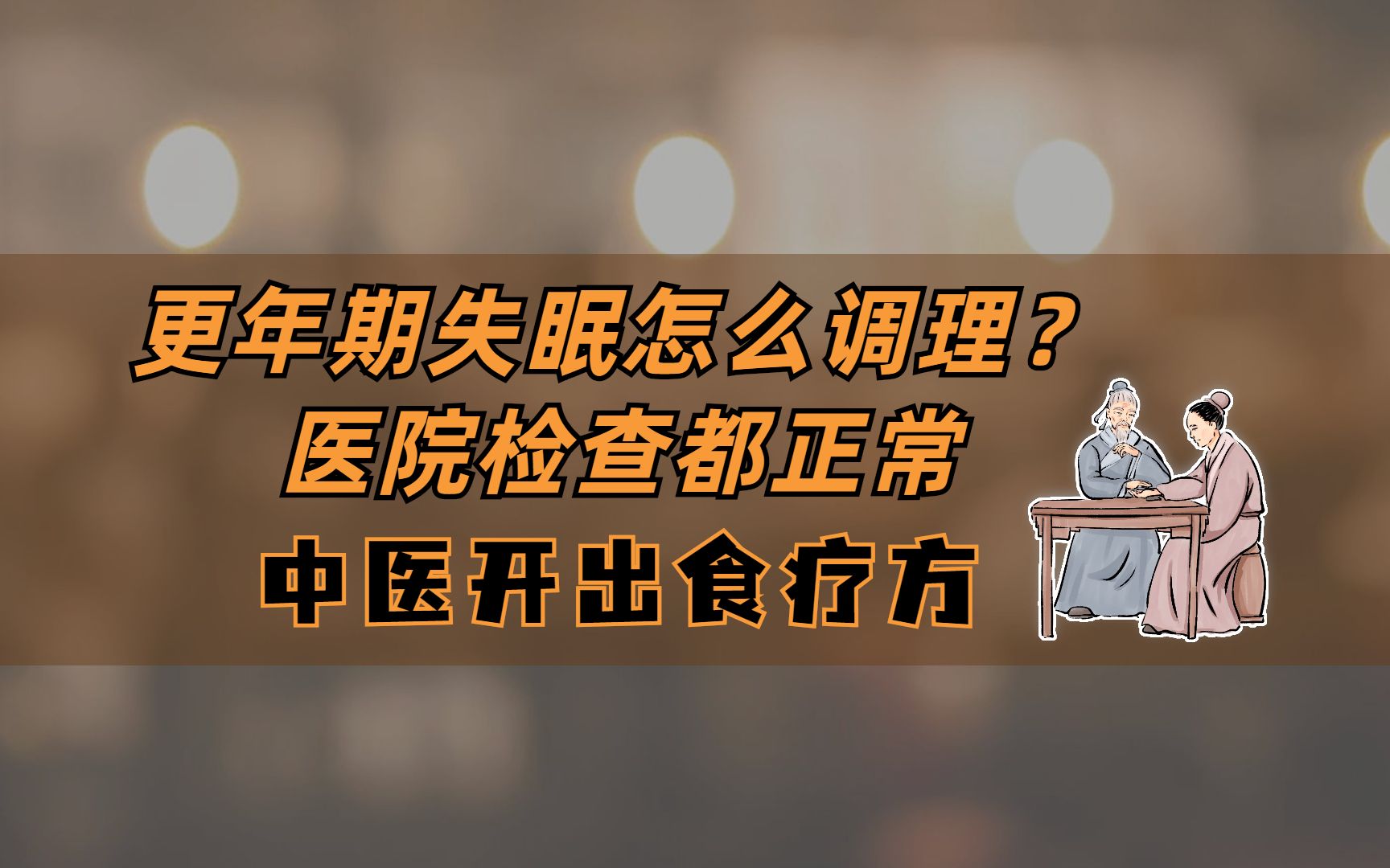 [图]更年期失眠怎么调理？医院检查都正常，中医开出食疗方