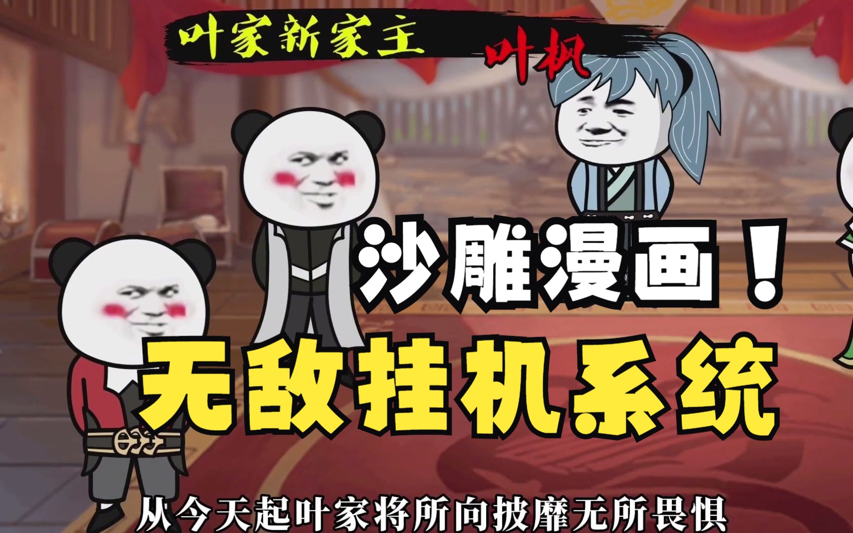 [图]沙雕漫画【天道也得叫我爹】被无敌挂机系统绑定后，天道都得叫我爹