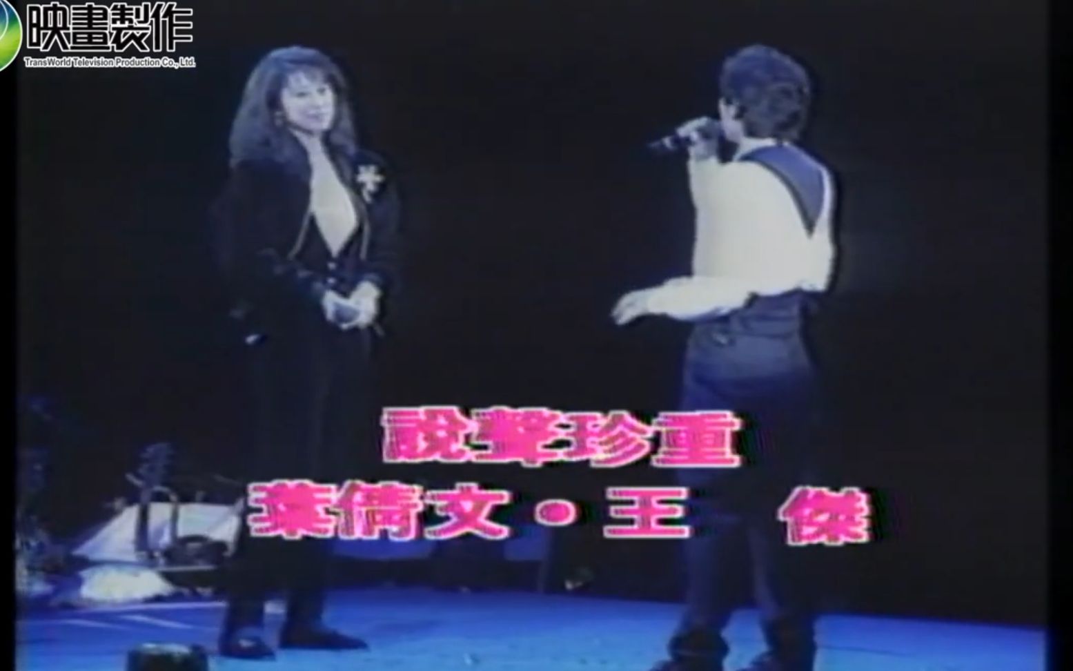 [图]【王杰-香港红磡演唱会1990.02.27】专访/几分伤心几分痴/还有 (林忆莲) /说声珍重 (叶倩文) / 半斤八两