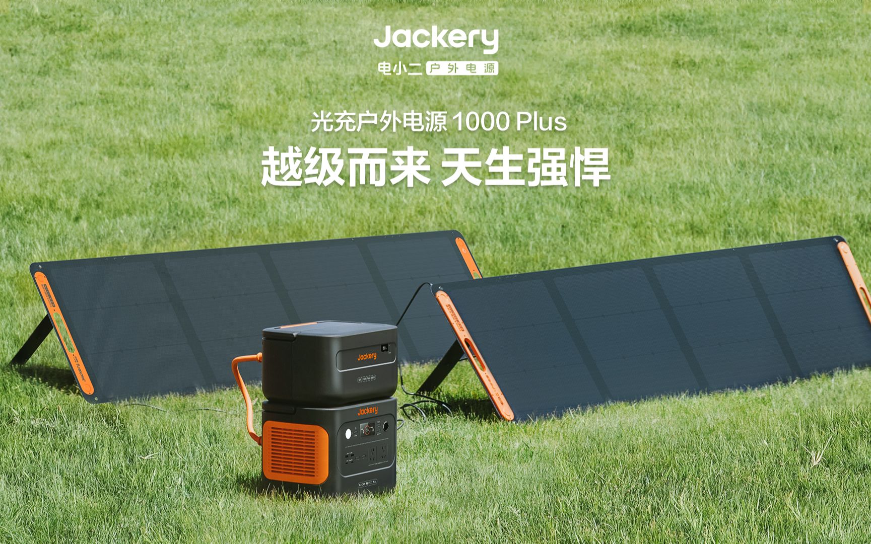 jackery电小二光充户外电源1000 plus高能登场