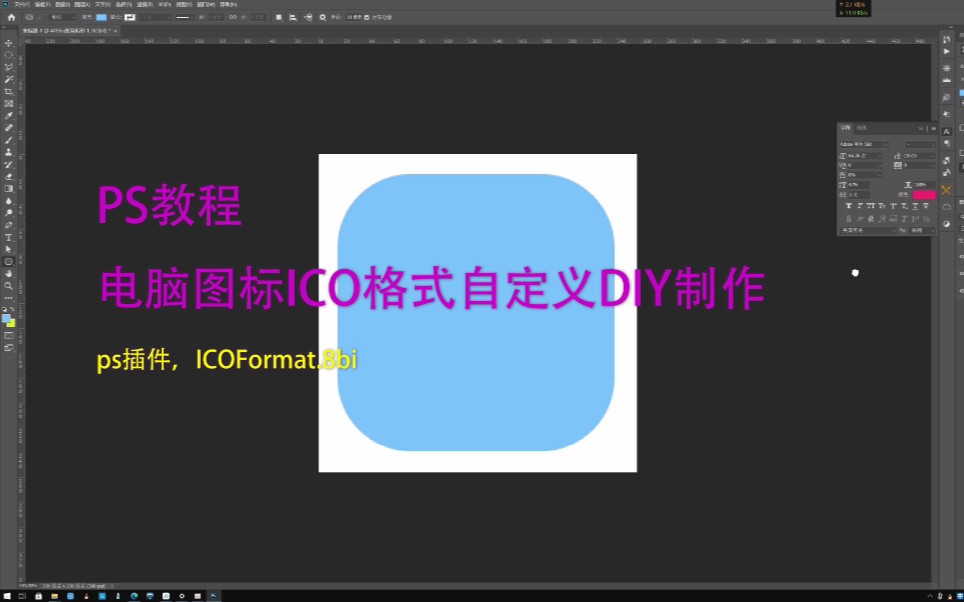 PS教程电脑图标ICO格式自定义DIY制作ps插件,ICOFormat.8bi哔哩哔哩bilibili