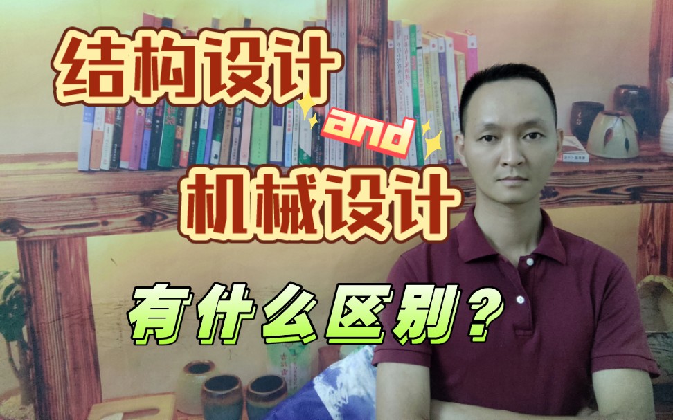 结构设计与机械设计有什么区别?他们除了用软件不一样所从事的领域不同 另外有什么不一样的地方?哔哩哔哩bilibili