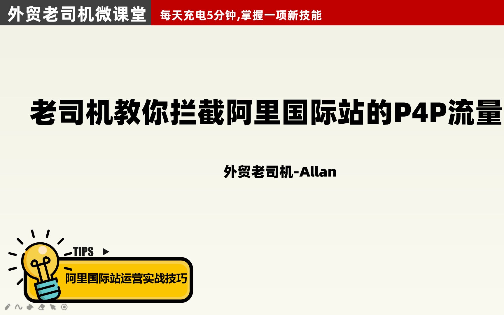 阿里国际站实战运营技巧之【外贸老司机教你如何拦截阿里国际站的P4P流量】哔哩哔哩bilibili