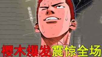 【灌篮高手全国赛18】樱木力量爆发震惊全场，湘北竟领先进入了下半场！山王终于开始展现实力