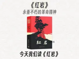 下载视频: 10分钟精读一本书，今天我们读《红岩》。