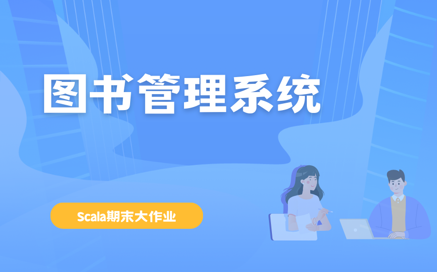 scala图书管理系统07查询图书哔哩哔哩bilibili