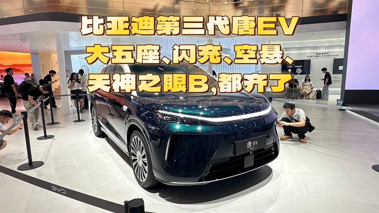 比亚迪第三代唐EV，大五座、闪充、空悬、天神之眼B，都齐了
