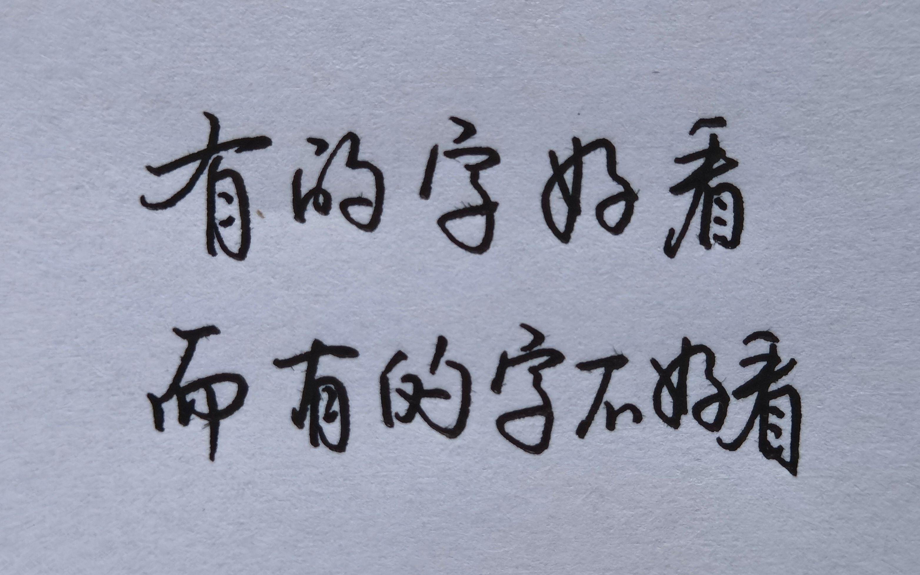 有的字写出来好看,而有的字写出来却很丑? - 哔哩哔哩