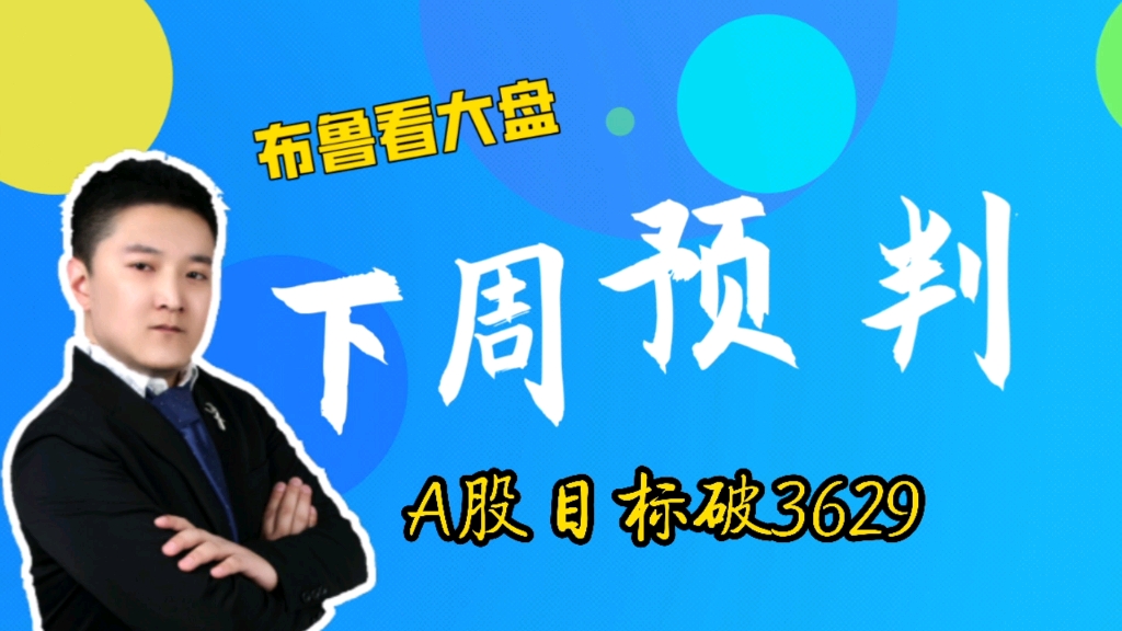 8.16周:A股本轮上涨目标3629,但短期看调整,赠你短线选股3个法宝哔哩哔哩bilibili