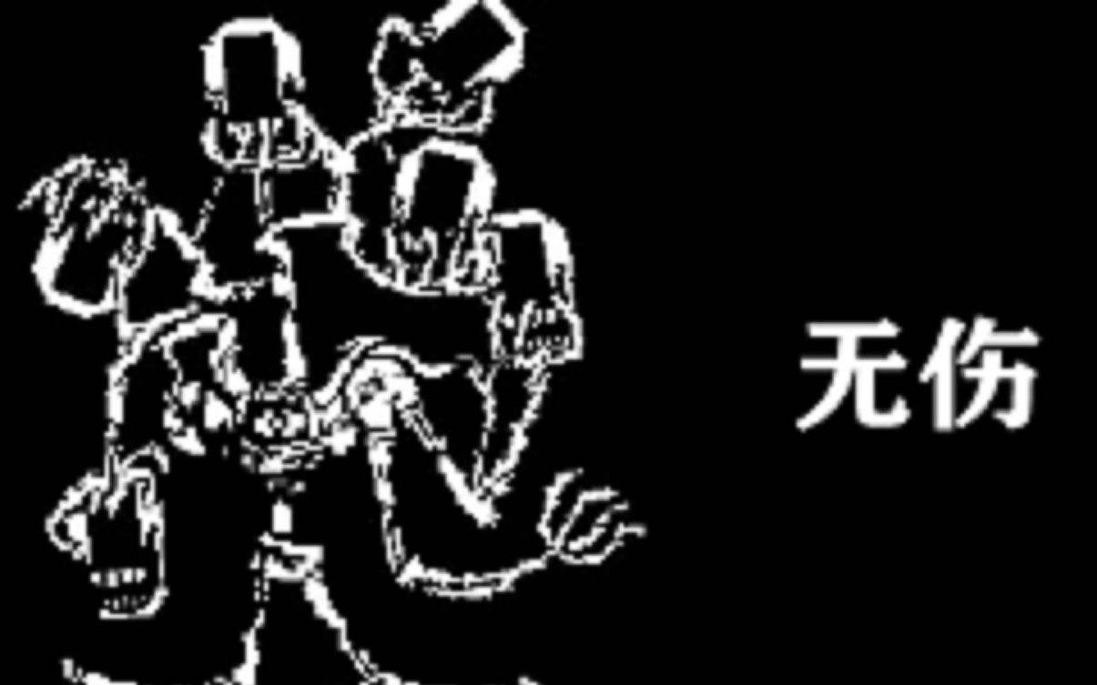 【Help tale】happy战(无伤)_哔哩哔哩_bilibili