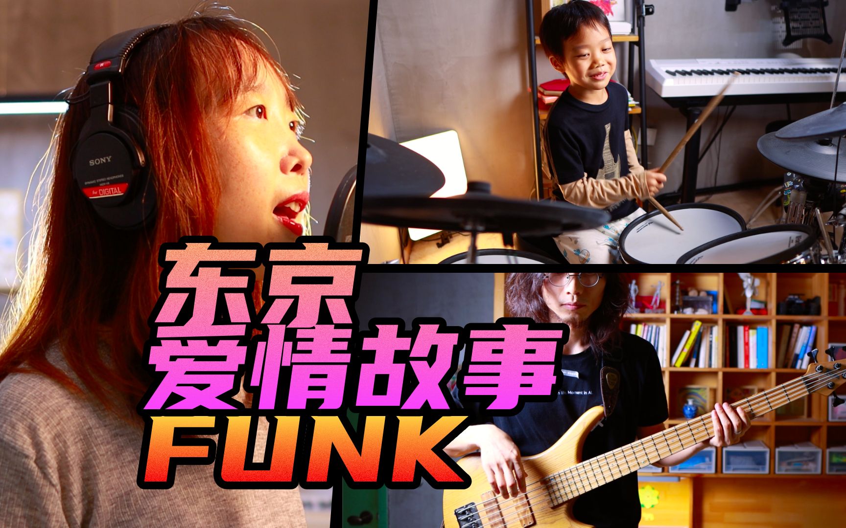 [图]一家三口的东京爱情故事《突如其来的爱情》FUNK！