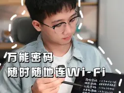 Download Video: 万能密码 随时随地连Wi-Fi