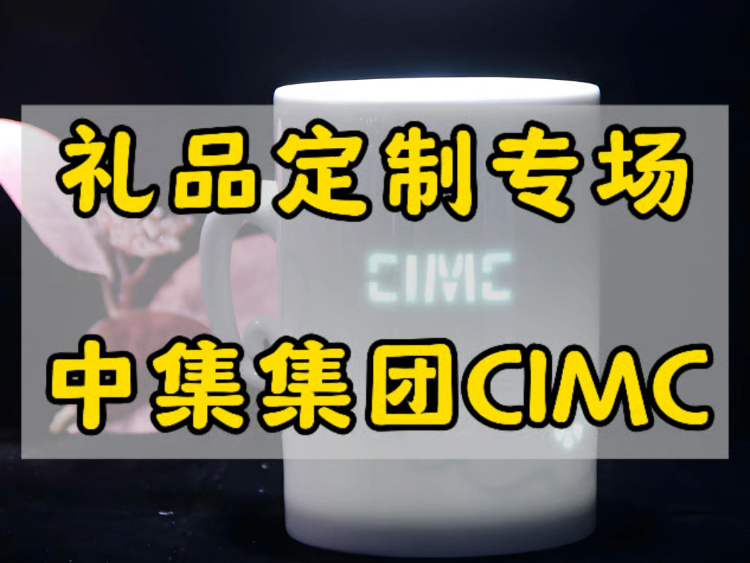 礼品定制专场 中集集团CIMC哔哩哔哩bilibili