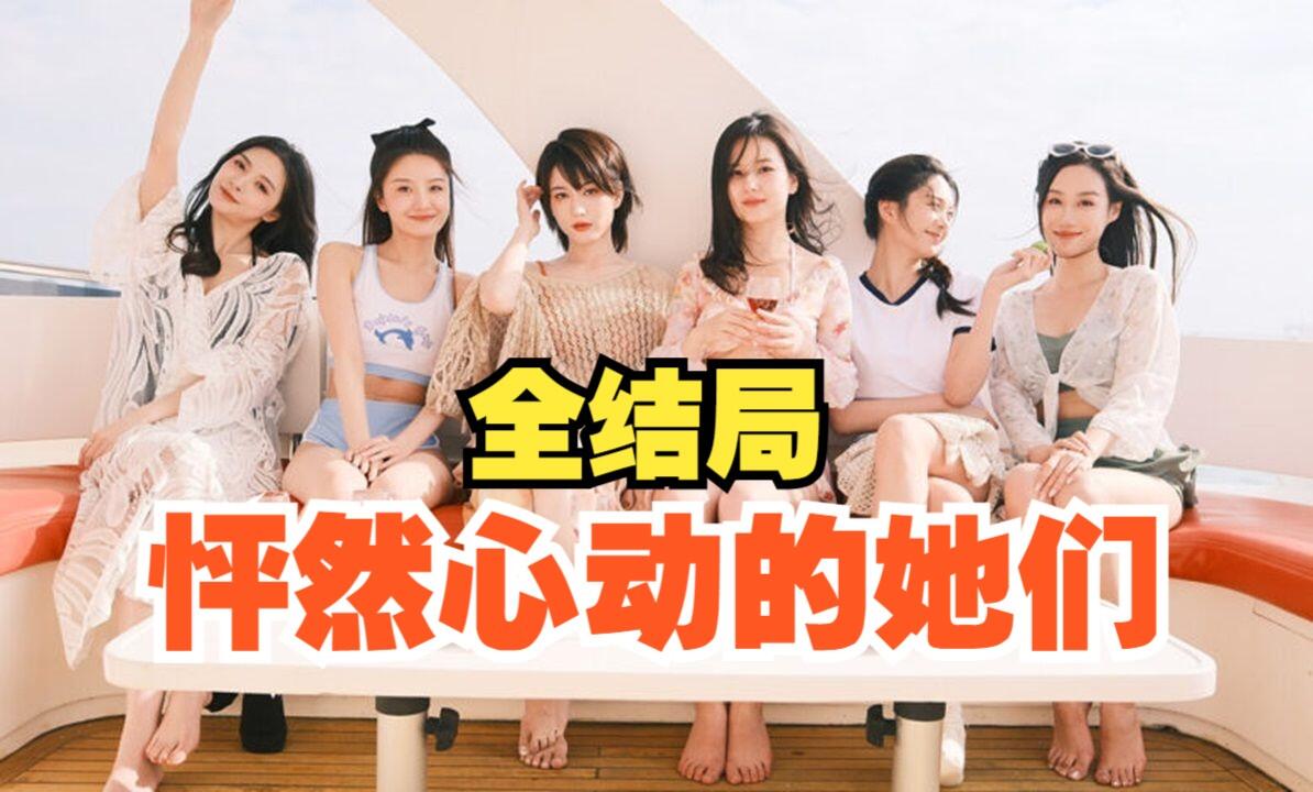 怦然心动的她们 全结局视频封面