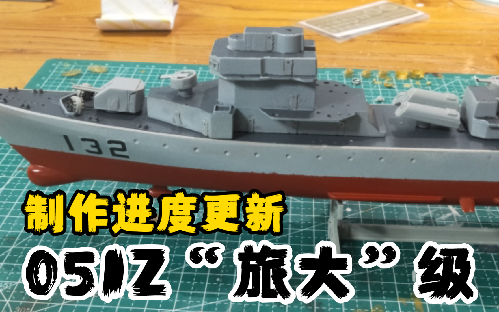 [中国海军]1/350 051Z型驱逐舰132合肥舰模型+052B型驱逐舰168广州舰模型制作进度更新.哔哩哔哩bilibili