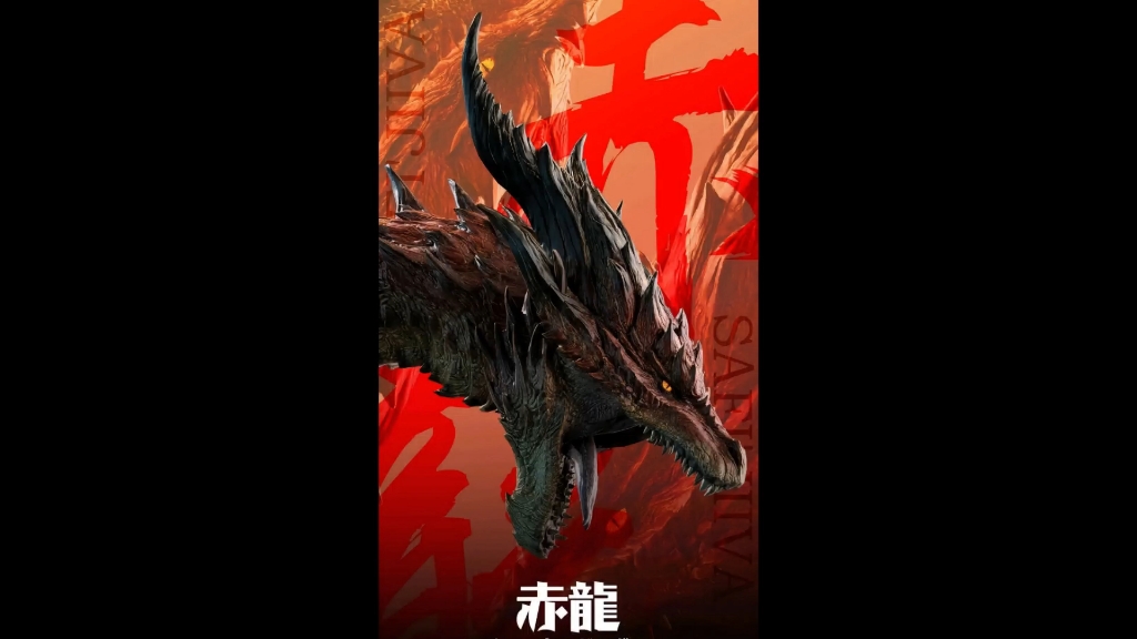 方舟生存进化怪猎mod—冥赤龙