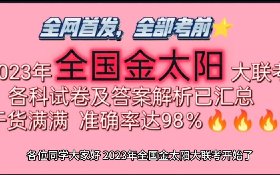 必看!2023年全国金太阳大联考各科试卷及答案解析已整理发布!哔哩哔哩bilibili