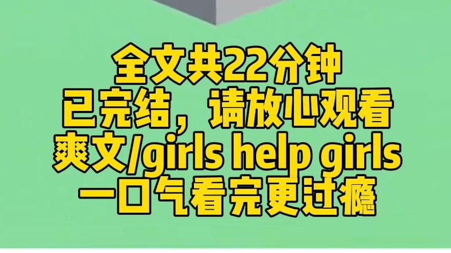 [图]【完结文】重生后，我第一时间找到真千金，让她赶紧滚回豪门。真千金哧溜一口麻辣烫，白了我一眼：谁去谁是傻子，老娘才不去。卧cao，她也是重生的？！