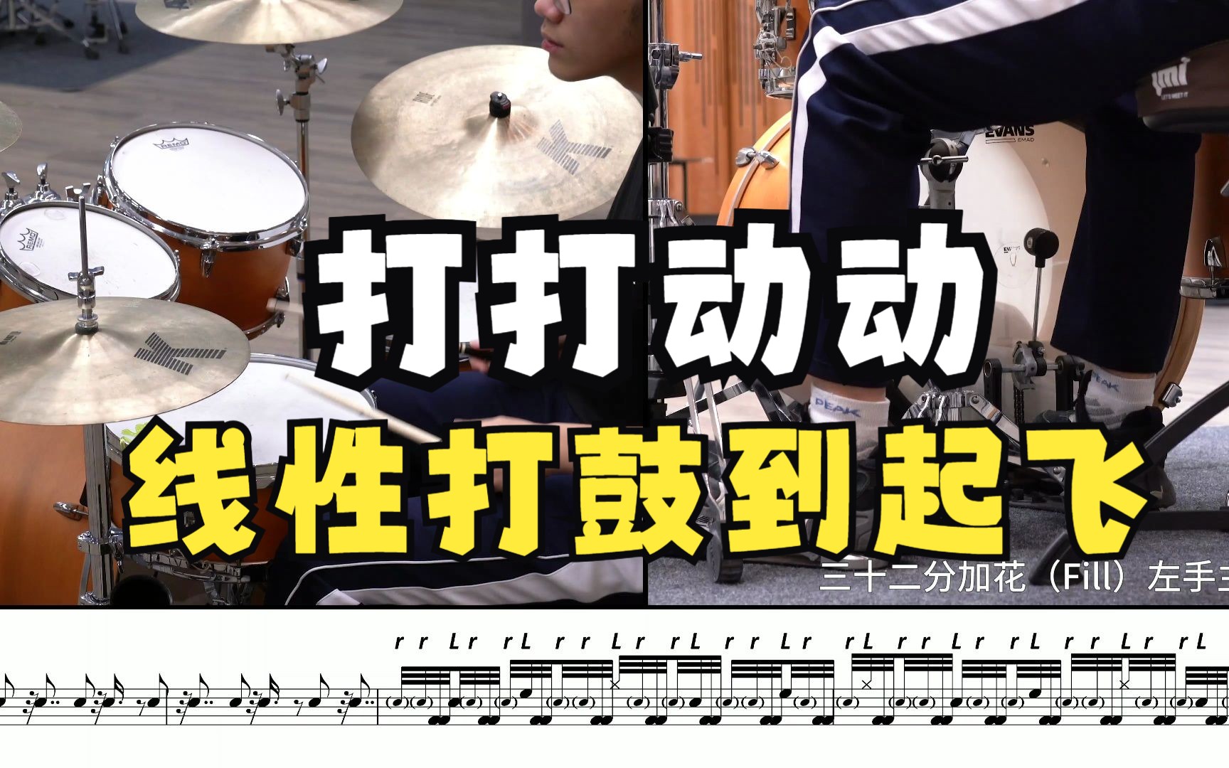 【打打动动】打到起飞,Linear Drumming/线性打鼓教程No.33哔哩哔哩bilibili