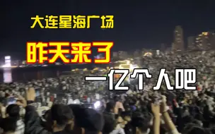 Скачать видео: 大连星海广场昨天来了一亿个人吧