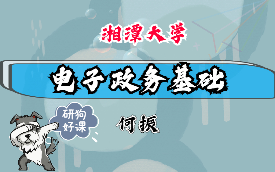 电子政务基础湘潭大学主讲何振 48讲哔哩哔哩bilibili