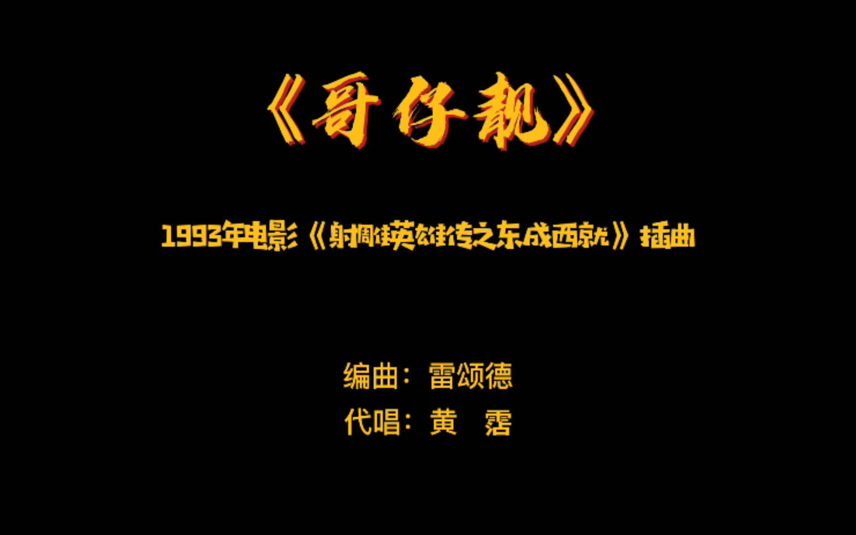 [图]《哥仔靓》——1993年电影《射雕英雄传之东成西就》粤语版插曲