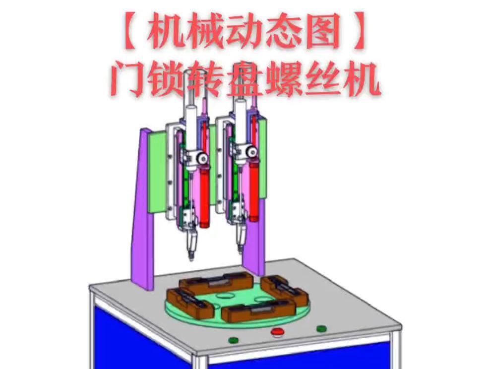 机械动态图 之 门锁转盘螺丝机哔哩哔哩bilibili