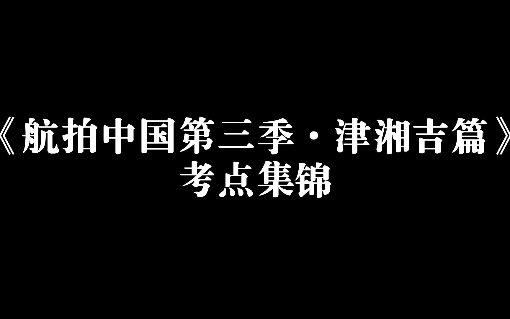 【航拍中国】天津、吉林、湖南篇考点集锦哔哩哔哩bilibili