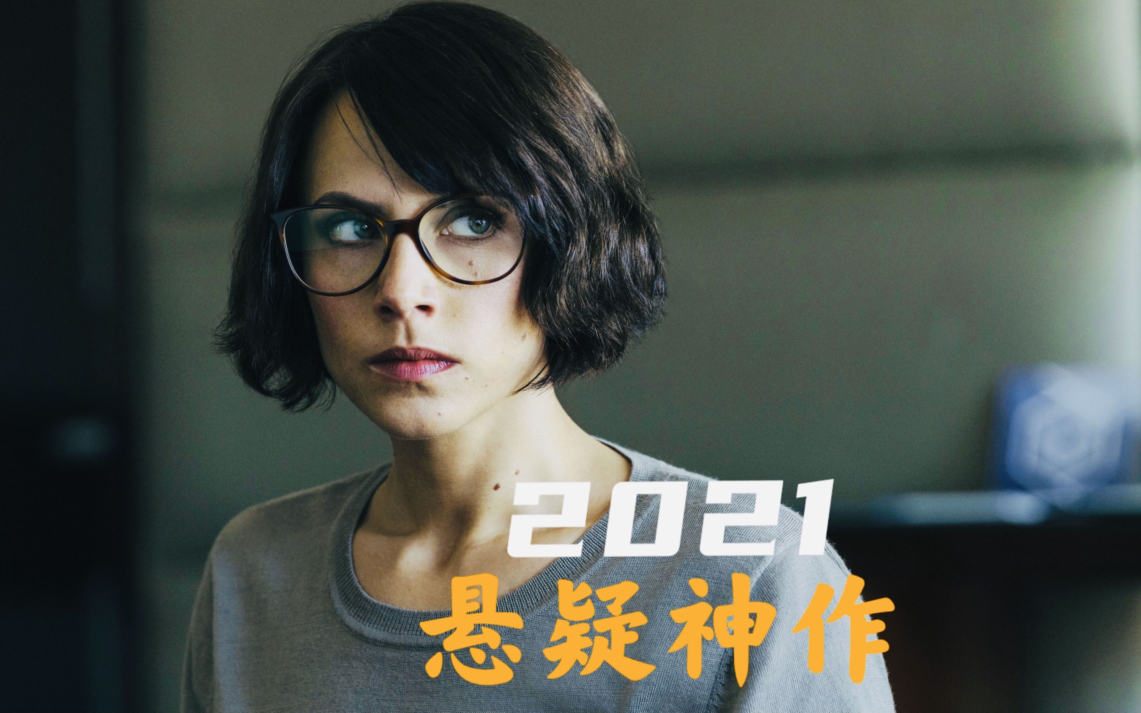 无罪之最,2021年度悬疑佳作,高能反转