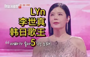 Скачать видео: LYn 李世真 韩日歌王战5 银铃姐妹-三千浦姑娘