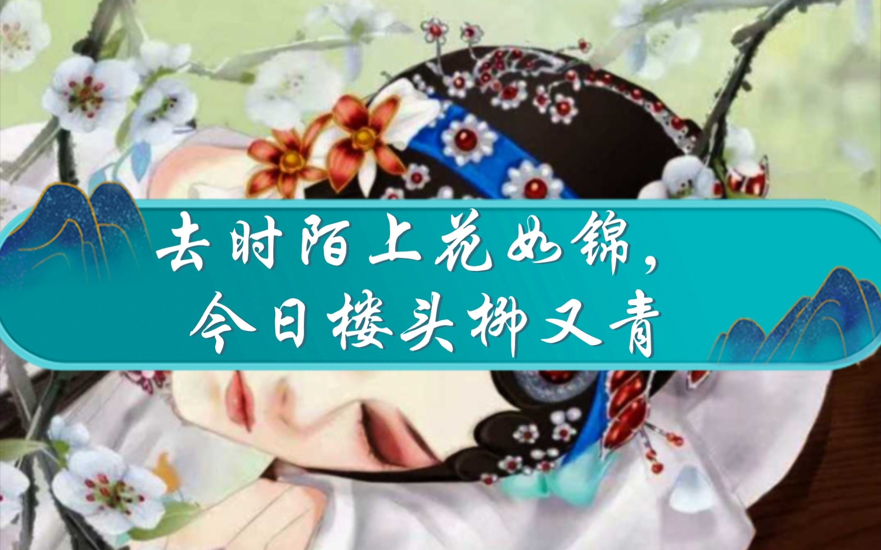 [图]去时陌上花如锦，今日楼头柳又青【惊艳四座的戏文】