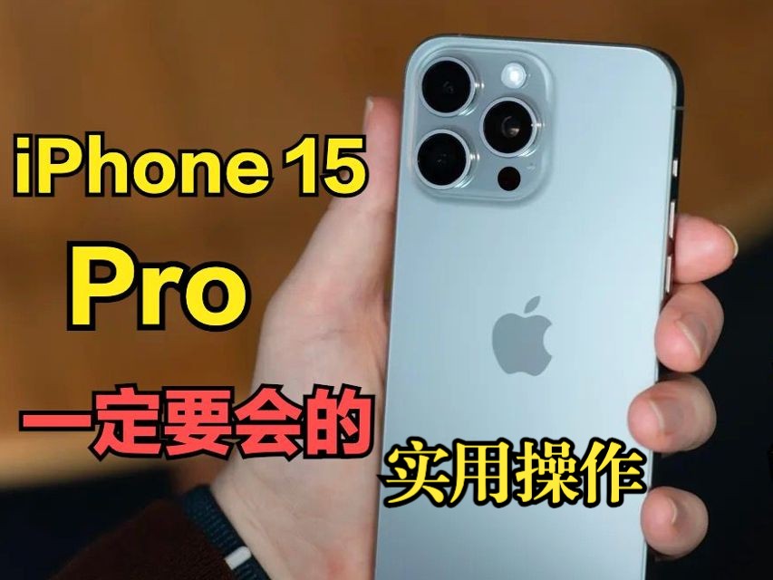 iPhone15Pro系列必须会的五个操作,不然手机白买了!哔哩哔哩bilibili