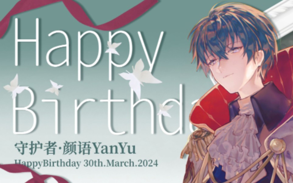 3.30 守护者颜语生贺(内含谷美77巨量稿图)