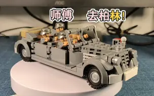 乐高军事brickmania复刻德军军官车测评