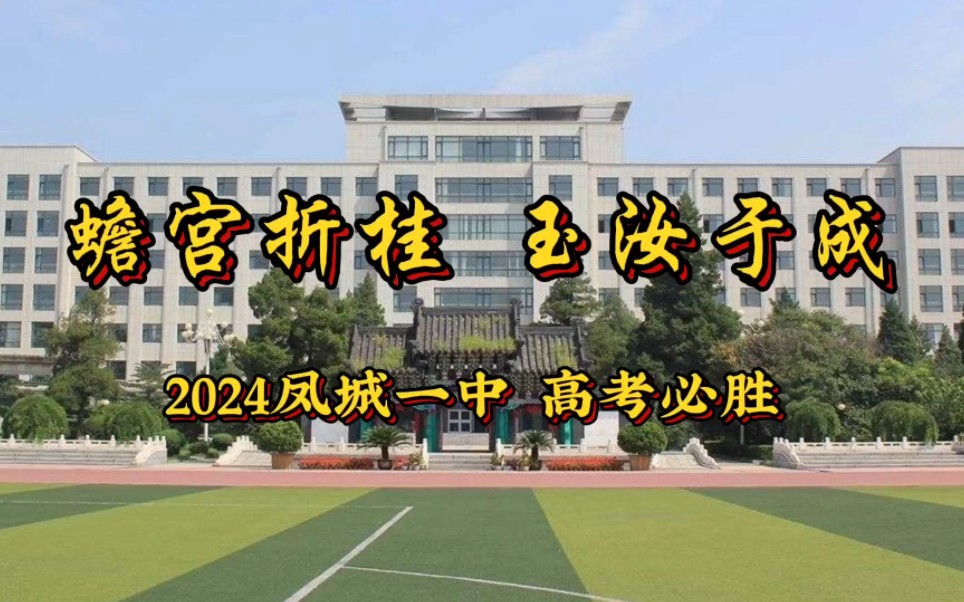 蟾宫折桂,玉汝于成.2024高考凤城一中必胜!(结尾有彩蛋哦)哔哩哔哩bilibili