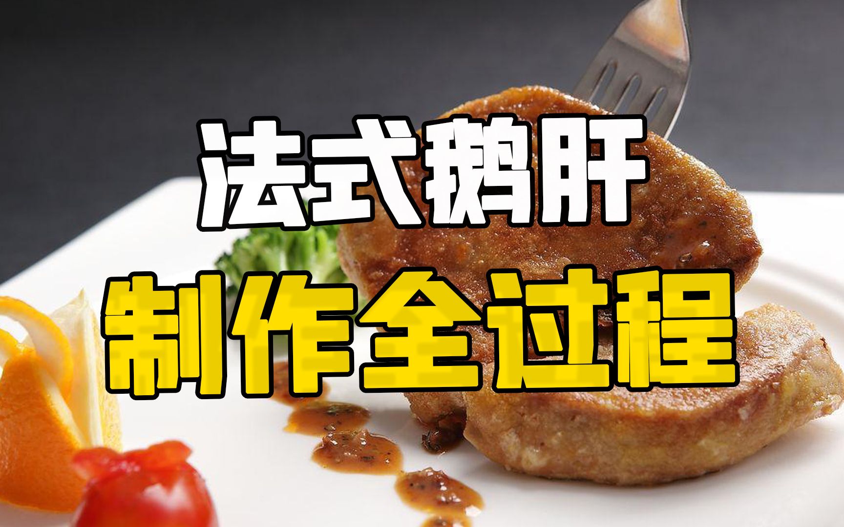 鹅肝养殖北京加盟