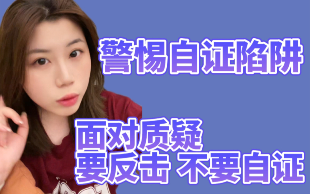 警惕自证陷阱……面对质疑不要再自证了!进来学怎么反击!