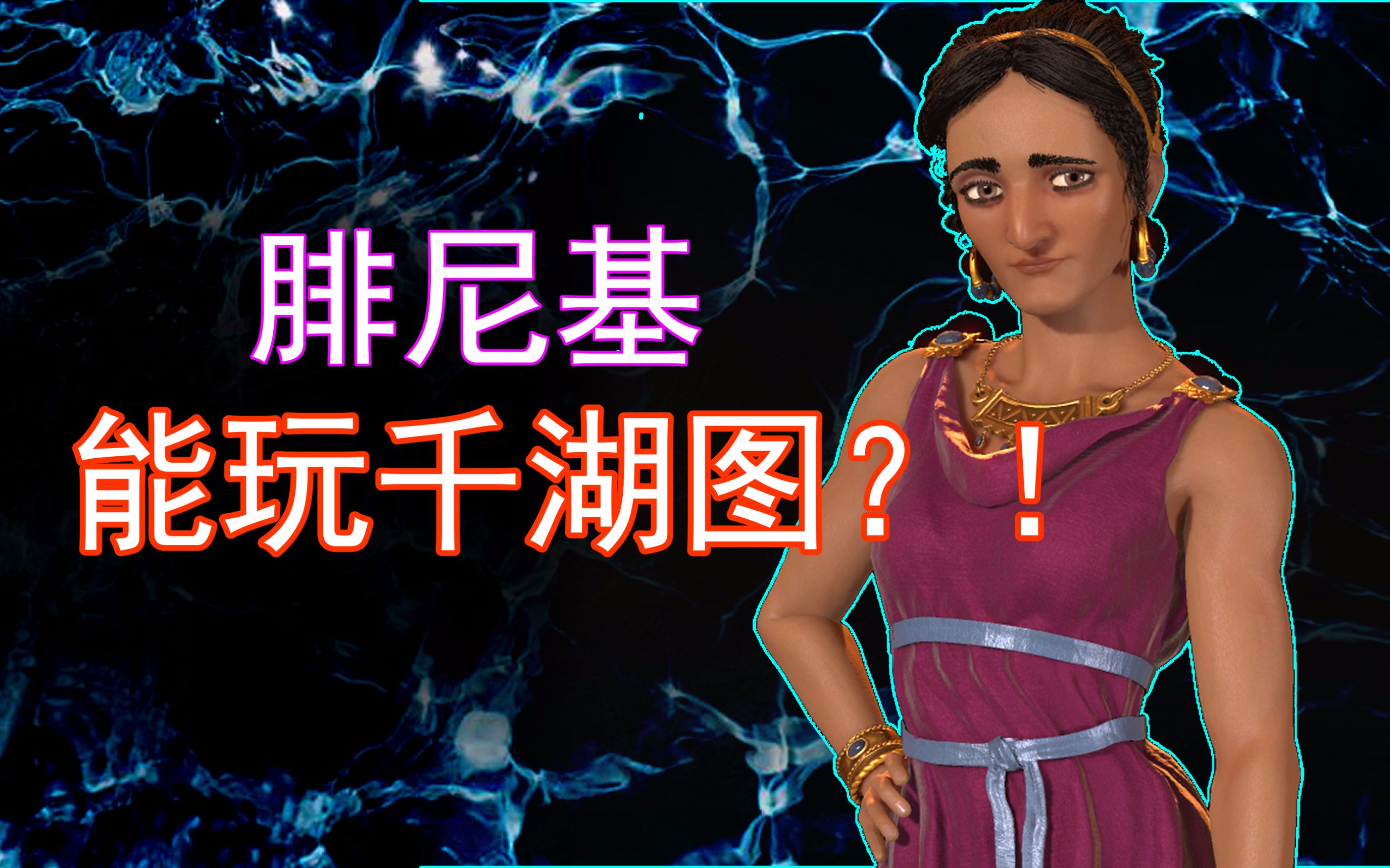 文明6腓尼基159t无战飞上——九九八十一难进黄金