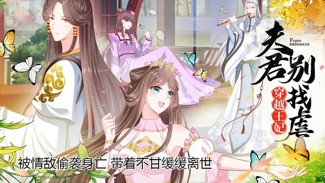 [图]【穿越王妃，夫君别找虐】小姐姐婚前被未婚夫小三刺杀，一不留神穿越了…既然要当逆袭王妃，那就先挣她一个亿