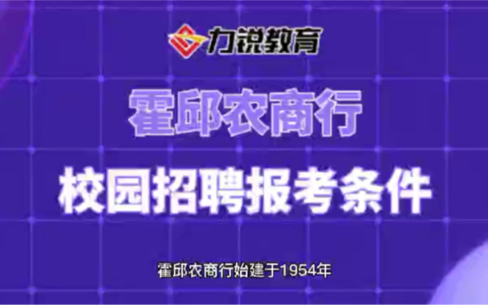 安徽霍邱农商行校园招聘报名条件哔哩哔哩bilibili