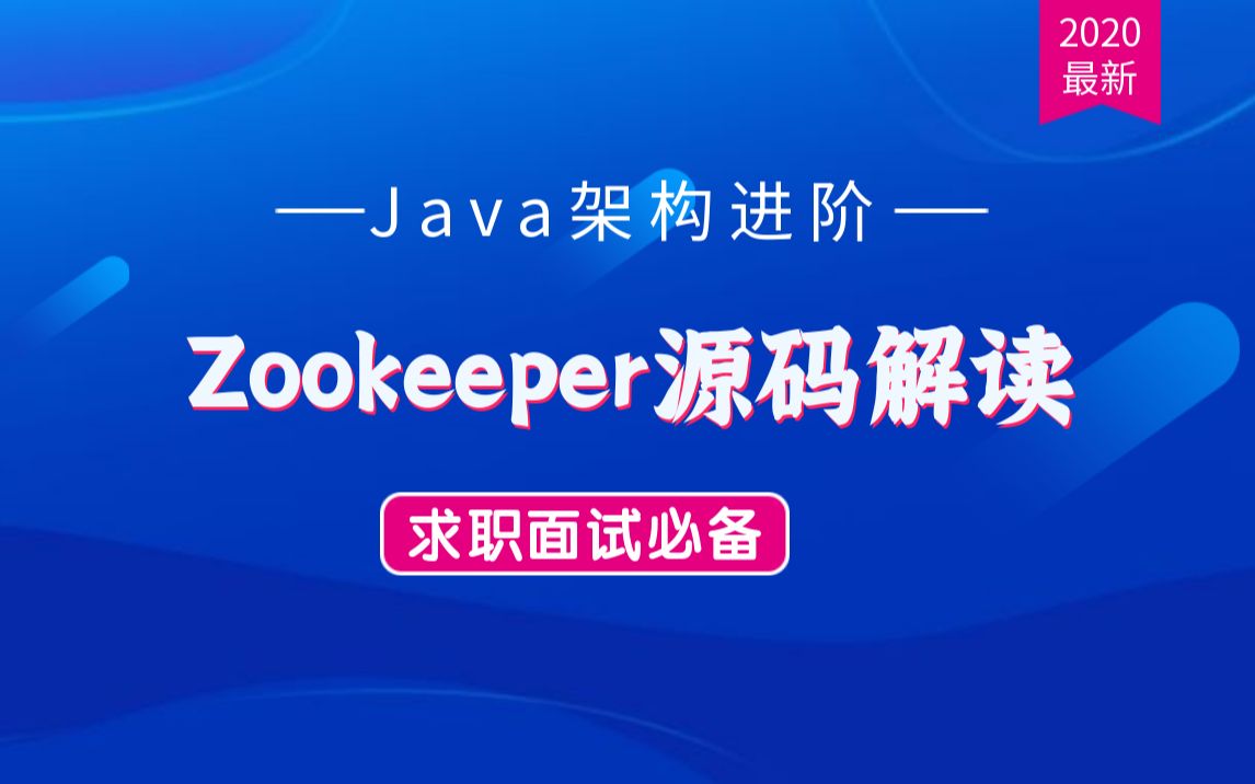 【Zookeeper源码解读】1~6年程序员Java进阶知识点精讲哔哩哔哩bilibili