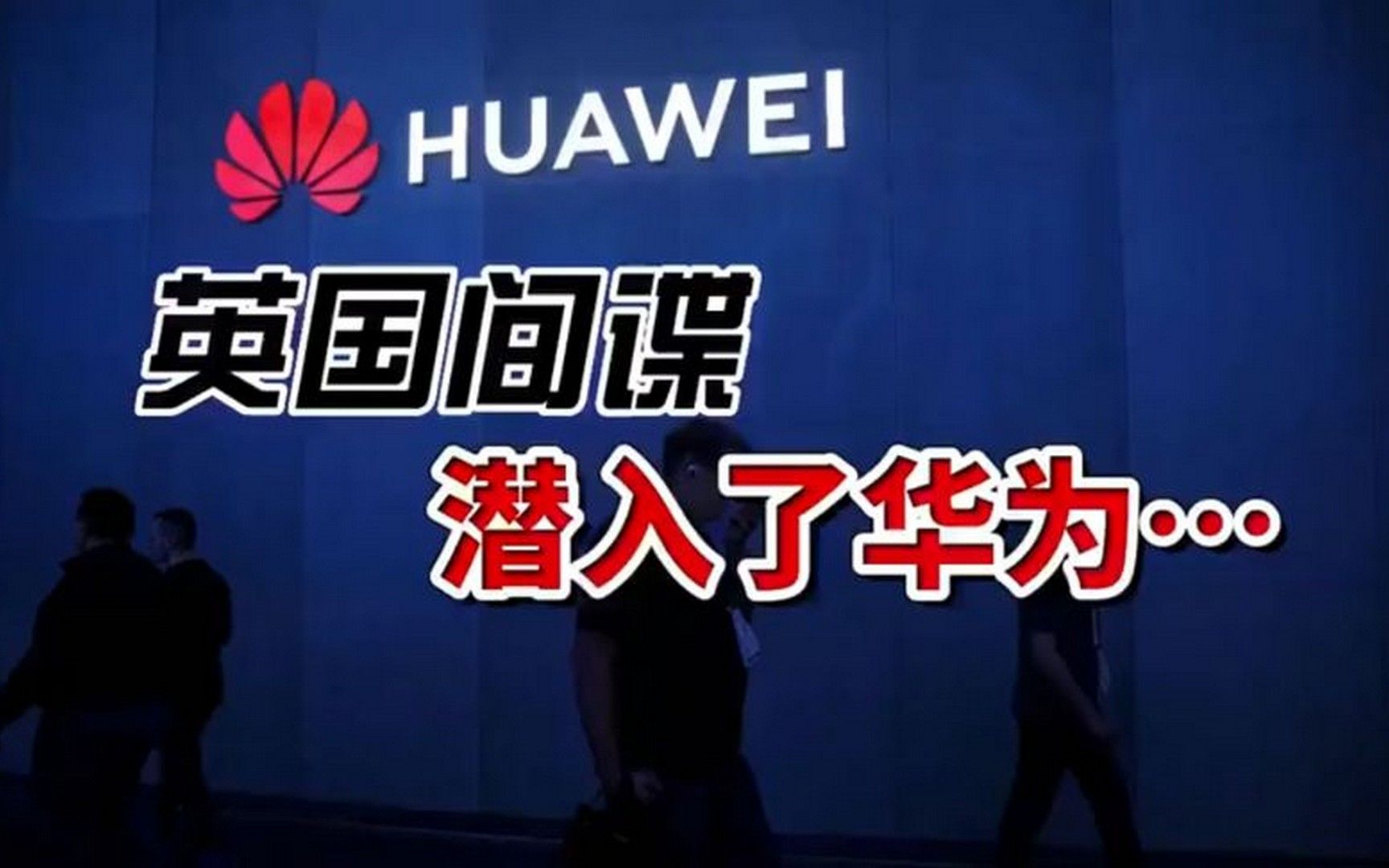 英国间谍潜入了华为!音频来源:静思有我