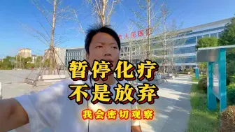 Download Video: 癌症晚期。暂停化疗，不是放弃治疗。