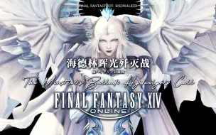 Download Video: 【FF14】6.0攻略 90级 极海德林晖光歼灭战