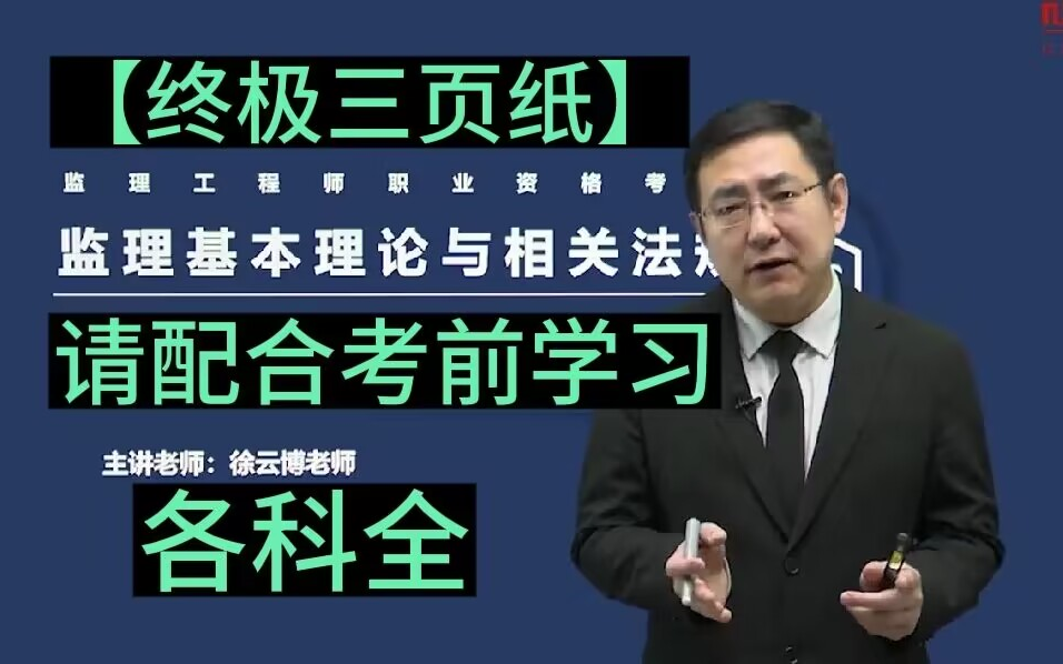 [图]【重磅 监理三页纸】2023监理工程师概论法规 徐云博冲刺班【带讲义 三页纸务必掌握】搞懂必过