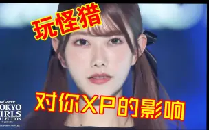 Download Video: 玩怪猎对你XP的影响