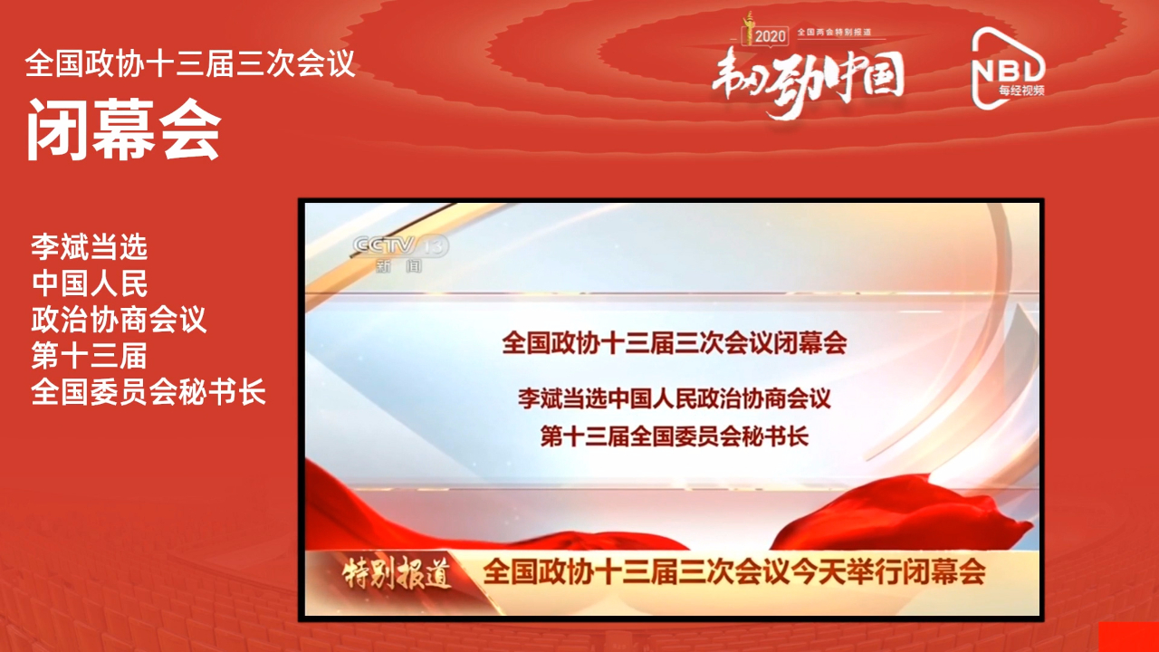 李斌当选中国人民政治协商会议第十三届全国委员会秘书长哔哩哔哩bilibili