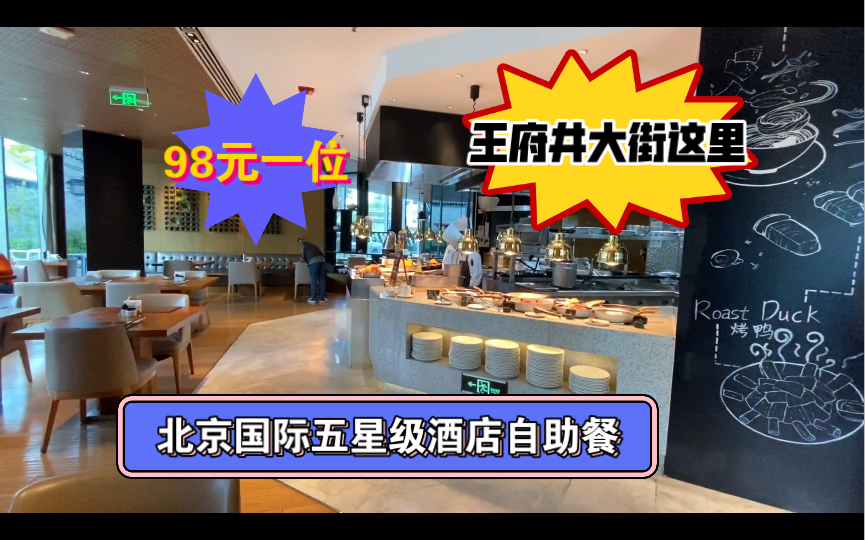 探店北京国际五星级酒店的自助餐,40多个菜品98元一位任吃,位于王府井大街哔哩哔哩bilibili