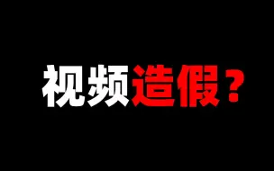 下载视频: 纯技术完成他人造假操作